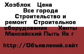 Хозблок › Цена ­ 28 550 - Все города Строительство и ремонт » Строительное оборудование   . Ханты-Мансийский,Пыть-Ях г.